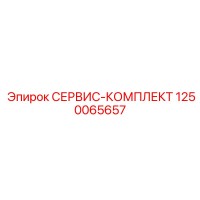 1250065657 СЕРВИС-КОМПЛЕКТ Epiroc