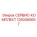 1250065657 СЕРВИС-КОМПЛЕКТ Epiroc