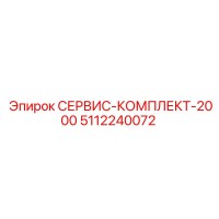 5112240072 СЕРВИС-КОМПЛЕКТ-2000 Epiroc
