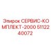 5112240072 СЕРВИС-КОМПЛЕКТ-2000 Epiroc