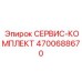 Комплект ТО артикул 4700688670 производства Epiroc