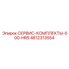 4812313554 СЕРВИС-КОМПЛЕКТЫ-500-HRS Epiroc