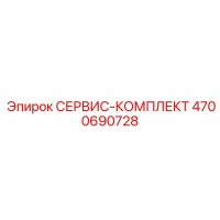 4700690728 СЕРВИС-КОМПЛЕКТ Epiroc
