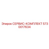 5730017634 СЕРВИС-КОМПЛЕКТ Epiroc