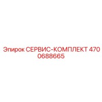 4700688665 СЕРВИС-КОМПЛЕКТ Epiroc