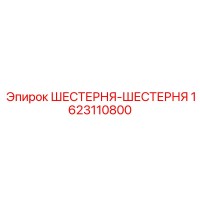 1623110800 ШЕСТЕРНЯ-ШЕСТЕРНЯ Epiroc