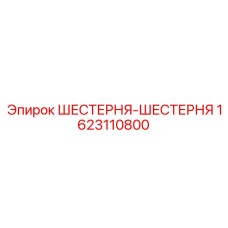 1623110800 ШЕСТЕРНЯ-ШЕСТЕРНЯ Epiroc