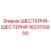 1623110800 ШЕСТЕРНЯ-ШЕСТЕРНЯ Epiroc