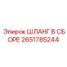 2651785244 ШЛАНГ В СБОРЕ Epiroc