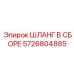 5726804885 ШЛАНГ В СБОРЕ Epiroc