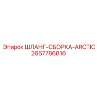 2657786816 Шланг-сборка Arctic премиум Epiroc