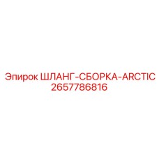 2657786816 Шланг-сборка Arctic премиум Epiroc