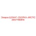 2657786816 Шланг-сборка Arctic премиум Epiroc