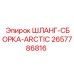 2657786816 Шланг-сборка Arctic премиум Epiroc