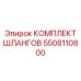 5508110800 КОМПЛЕКТ ШЛАНГОВ Epiroc