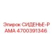 4700391346 СИДЕНЬЕ-РАМА Epiroc