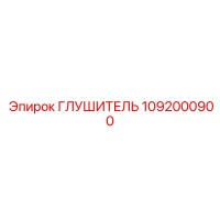 1092000900 ГЛУШИТЕЛЬ Epiroc