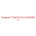 2254069600 ГЛУШИТЕЛЬ Epiroc