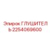2254069600 ГЛУШИТЕЛЬ Epiroc