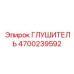 4700239592 ГЛУШИТЕЛЬ Epiroc