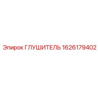 1626179402 Глушитель Epiroc
