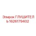 1626179402 Глушитель Epiroc
