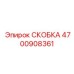 Высокотехнологичная скоба для бурового оборудования Эпирок