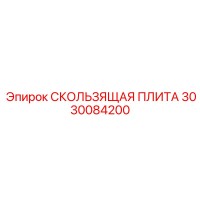 3030084200 СКОЛЬЗЯЩАЯ ПЛИТА Epiroc