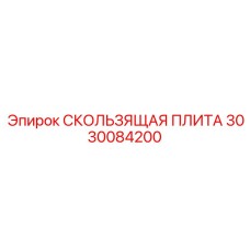 3030084200 СКОЛЬЗЯЩАЯ ПЛИТА Epiroc