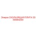 3030084200 СКОЛЬЗЯЩАЯ ПЛИТА Epiroc