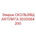 3030084200 СКОЛЬЗЯЩАЯ ПЛИТА Epiroc