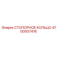 4700937416 СТОПОРНОЕ КОЛЬЦО Epiroc