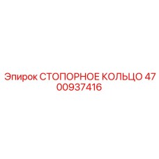 4700937416 СТОПОРНОЕ КОЛЬЦО Epiroc