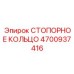 4700937416 СТОПОРНОЕ КОЛЬЦО Epiroc