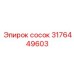 Премиальный гидравлический сосок 3176449603 Epiroc