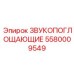 5580009549 ЗВУКОПОГЛОЩАЮЩИЕ Epiroc