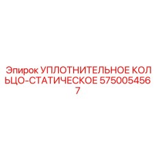 5750054567 УПЛОТНИТЕЛЬНОЕ КОЛЬЦО-СТАТИЧЕСКОЕ Epiroc