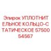 5750054567 УПЛОТНИТЕЛЬНОЕ КОЛЬЦО-СТАТИЧЕСКОЕ Epiroc