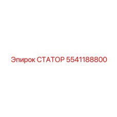5541188800 СТАТОР Epiroc
