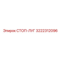 3222312096 СТОП-ЛУГ Epiroc
