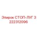 3222312096 СТОП-ЛУГ Epiroc