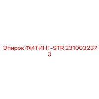 2310032373 ФИТИНГ-STR Epiroc