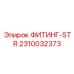 2310032373 ФИТИНГ-STR Epiroc