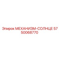 5750068770 МЕХАНИЗМ-СОЛНЦЕ Epiroc