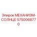 5750068770 МЕХАНИЗМ-СОЛНЦЕ Epiroc