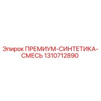 1310712890 ПРЕМИУМ-СИНТЕТИКА-СМЕСЬ от Epiroc