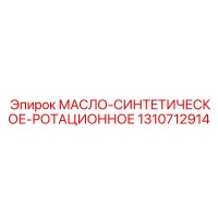 1310712914 МАСЛО-СИНТЕТИЧЕСКОЕ-РОТАЦИОННОЕ Epiroc