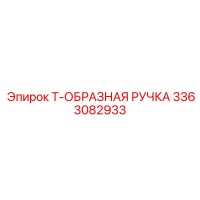 3363082933 Т-образная ручка Epiroc
