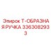 Точная Т-образная ручка 3363082933 Epiroc