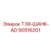Высокопрочный шанк Epiroc 90516201 для экстремальных нагрузок